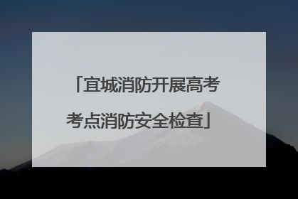 宜城消防开展高考考点消防安全检查