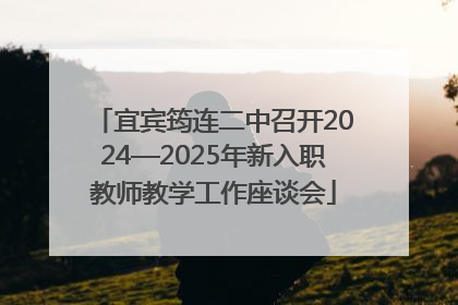 宜宾筠连二中召开2024—2025年新入职教师教学工作座谈会