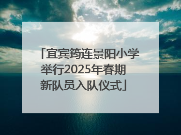 宜宾筠连景阳小学举行2025年春期新队员入队仪式