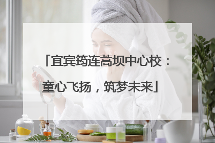 宜宾筠连蒿坝中心校：童心飞扬，筑梦未来