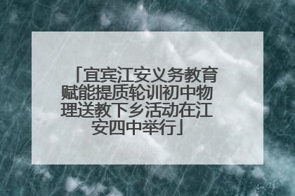 宜宾江安义务教育赋能提质轮训初中物理送教下乡活动在江安四中举行