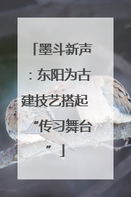 墨斗新声：东阳为古建技艺搭起“传习舞台”