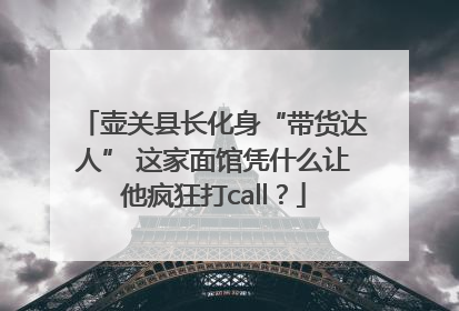 壶关县长化身“带货达人” 这家面馆凭什么让他疯狂打call？