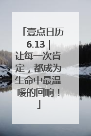 壹点日历6.13｜让每一次肯定，都成为生命中最温暖的回响！