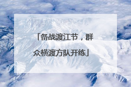 备战渡江节，群众横渡方队开练