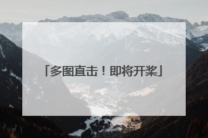 多图直击！即将开桨