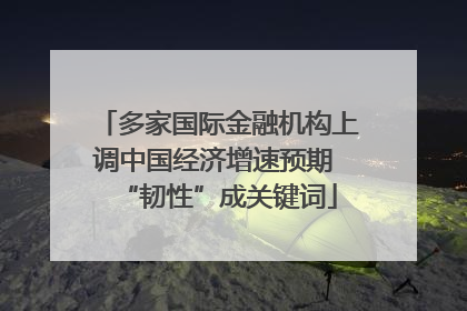 多家国际金融机构上调中国经济增速预期 “韧性”成关键词