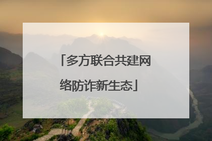 多方联合共建网络防诈新生态