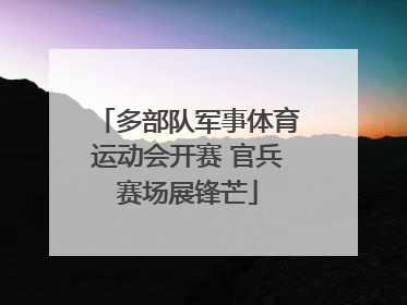 多部队军事体育运动会开赛 官兵赛场展锋芒