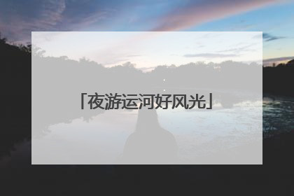 夜游运河好风光