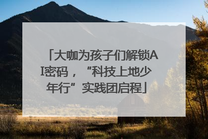 大咖为孩子们解锁AI密码，“科技上地少年行”实践团启程