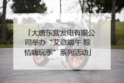 大唐东营发电有限公司举办“艾意端午 粽情嗨玩季”系列活动