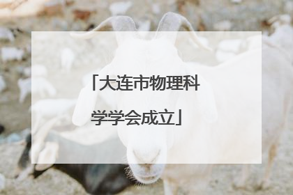 大连市物理科学学会成立