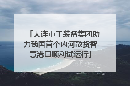 大连重工装备集团助力我国首个内河散货智慧港口顺利试运行