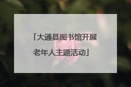 大通县图书馆开展老年人主题活动