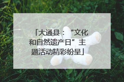 大通县：“文化和自然遗产日”主题活动精彩纷呈