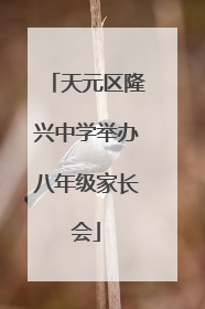 天元区隆兴中学举办八年级家长会