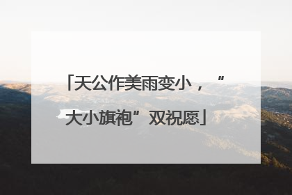 天公作美雨变小，“大小旗袍”双祝愿