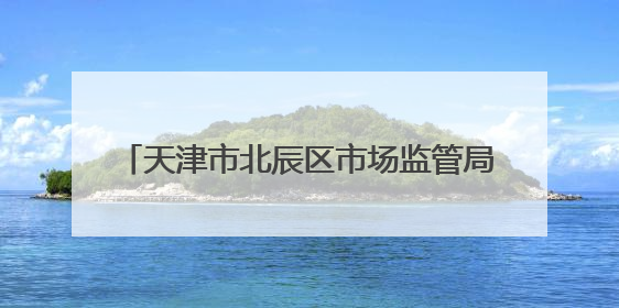 天津市北辰区市场监管局发布2024年重点工业产品质量监督抽查结果