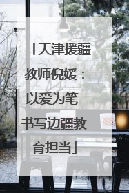 天津援疆教师倪媛：以爱为笔 书写边疆教育担当