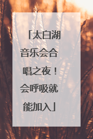 太白湖音乐会合唱之夜！会呼吸就能加入