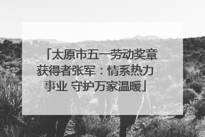 太原市五一劳动奖章获得者张军：情系热力事业 守护万家温暖