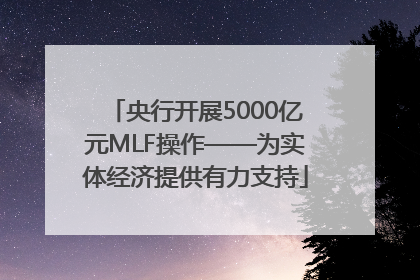 央行开展5000亿元MLF操作——为实体经济提供有力支持