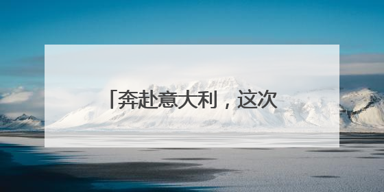 奔赴意大利，这次杭州不止为了浪漫