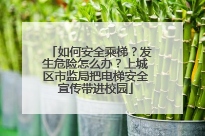如何安全乘梯？发生危险怎么办？上城区市监局把电梯安全宣传带进校园