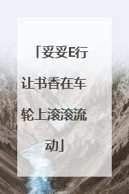 妥妥E行让书香在车轮上滚滚流动