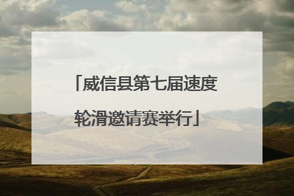 威信县第七届速度轮滑邀请赛举行