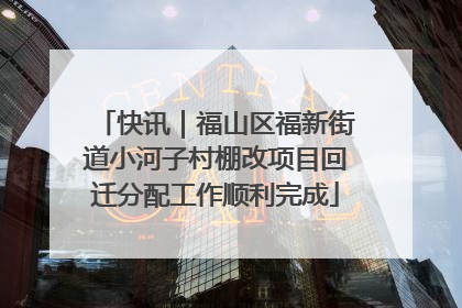 快讯｜福山区福新街道小河子村棚改项目回迁分配工作顺利完成