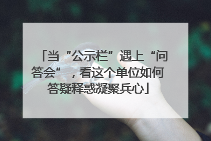 当“公示栏”遇上“问答会”，看这个单位如何答疑释惑凝聚兵心