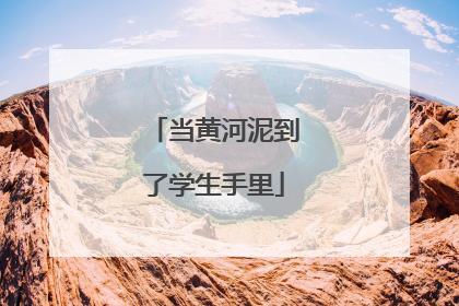 当黄河泥到了学生手里