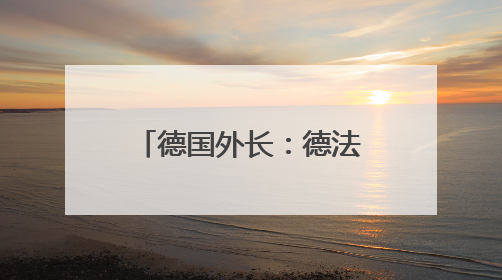 德国外长：德法英愿与伊朗就核问题举行会谈