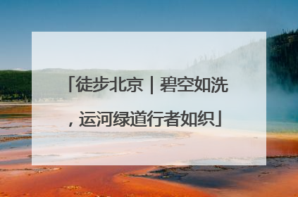 徒步北京｜碧空如洗，运河绿道行者如织