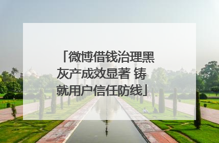 微博借钱治理黑灰产成效显著 铸就用户信任防线