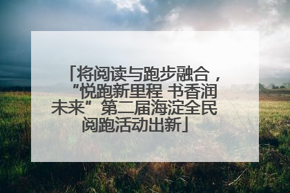 将阅读与跑步融合，“悦跑新里程 书香润未来”第二届海淀全民阅跑活动出新