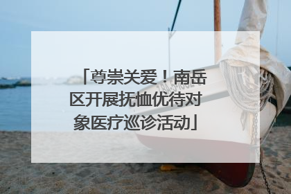 尊崇关爱！南岳区开展抚恤优待对象医疗巡诊活动