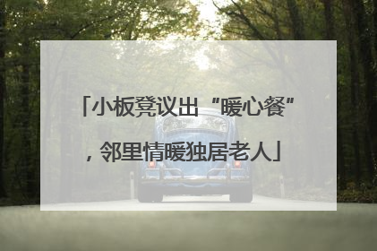 小板凳议出“暖心餐”，邻里情暖独居老人