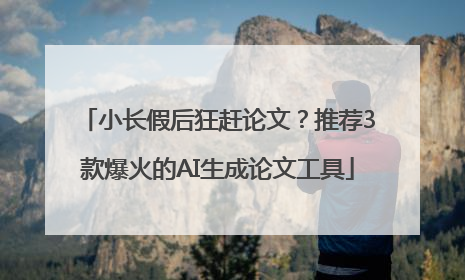 小长假后狂赶论文？推荐3款爆火的AI生成论文工具