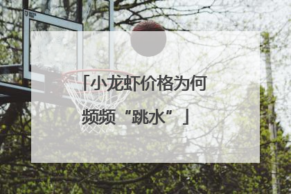 小龙虾价格为何频频“跳水”