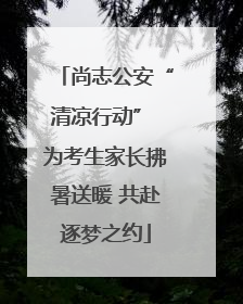 尚志公安“清凉行动” 为考生家长拂暑送暖 共赴逐梦之约