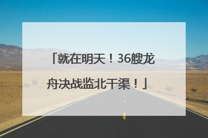 就在明天！36艘龙舟决战监北干渠！