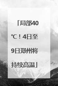 局部40℃！4日至9日郑州将持续高温