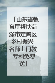 山东省教育厅帮扶菏泽市定陶区乡村振兴 名师上门教 专利免费送