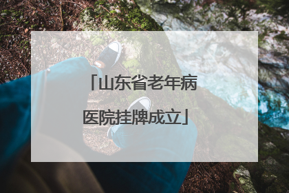 山东省老年病医院挂牌成立