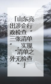 山东亮出涉企行政检查“三张清单”，实现“清单之外无检查”