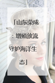 山东荣成：增殖放流守护海洋生态