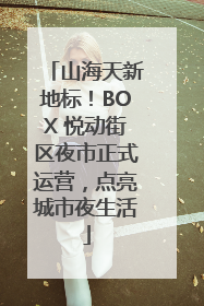 山海天新地标！BOX 悦动街区夜市正式运营，点亮城市夜生活